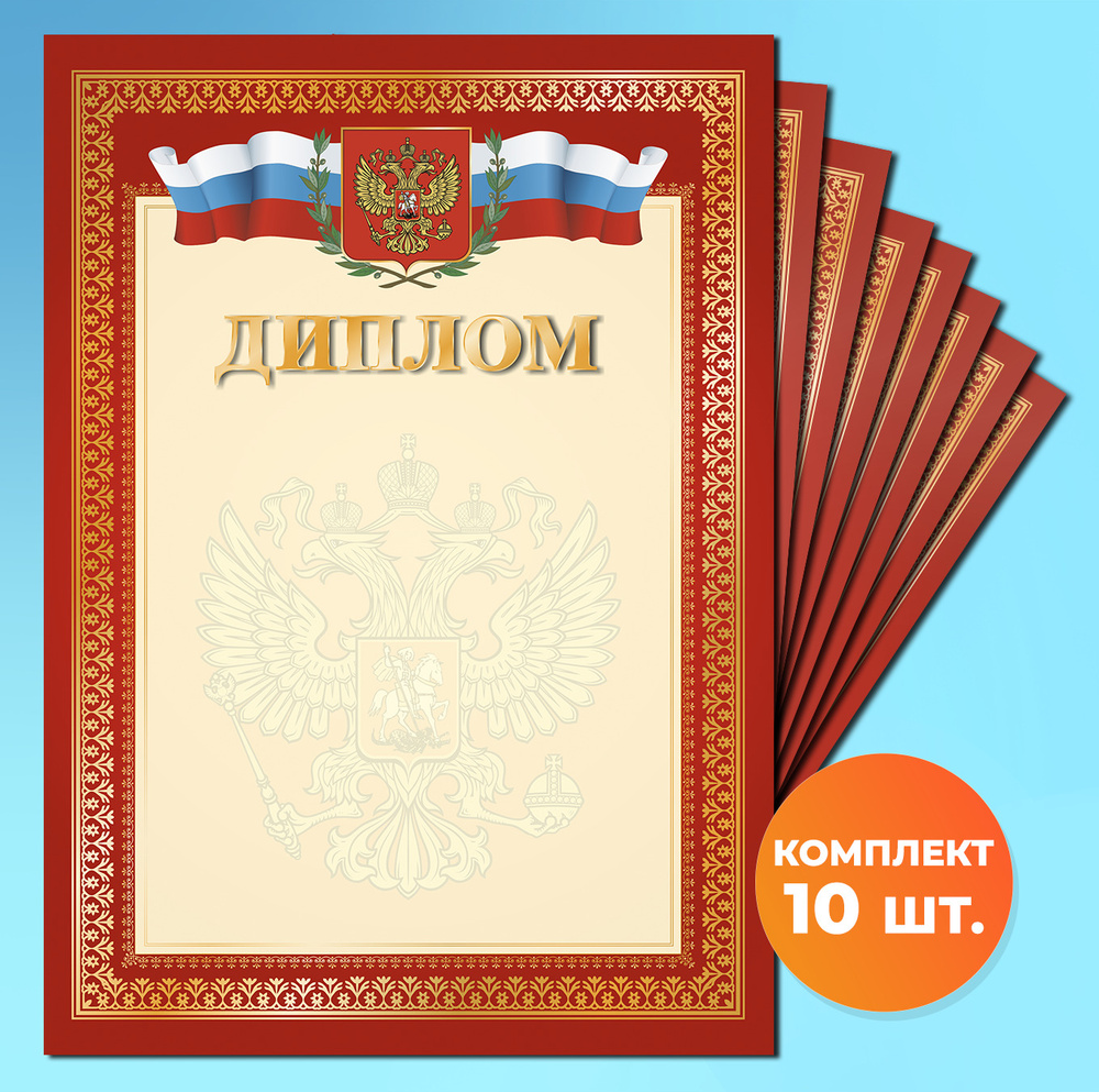 Диплом красный №4 А4, 210x297 мм, упаковка 10шт. 250 гр/м2 #1
