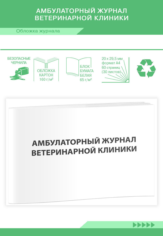 Книга учета Амбулаторный журнал ветеринарной клиники. 60 страниц. 1 шт ...