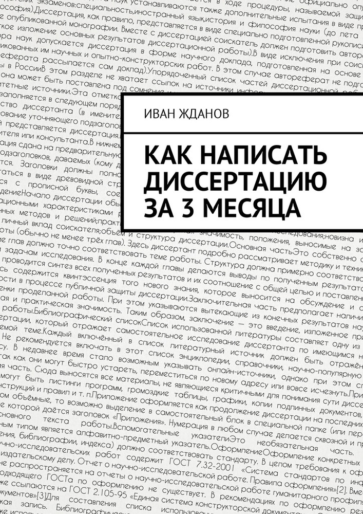 Как написать диссертацию за 3 месяца #1