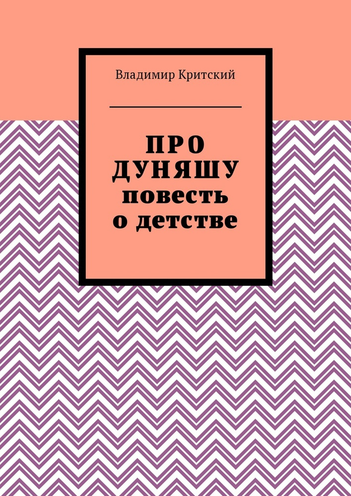 Про Дуняшу. Повесть о детстве | Критский Владимир #1