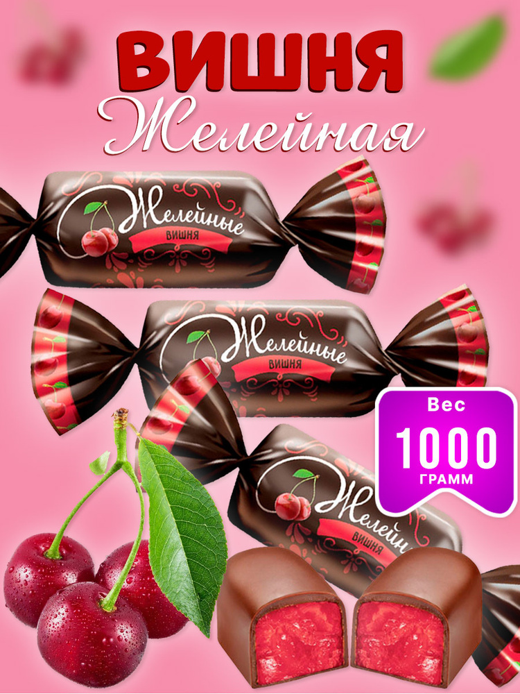 Конфета Вишня желейная в шоколаде/2 шт по 500 гр/сладкий подарок/ KDV  #1