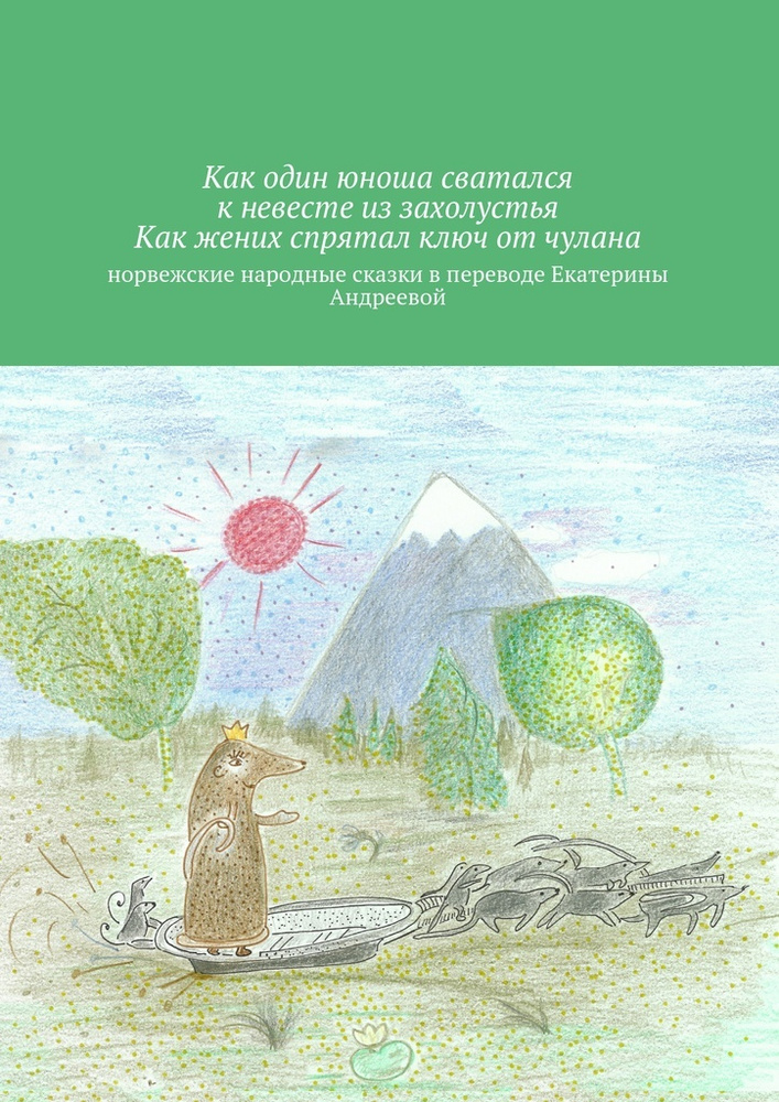 Как один юноша сватался к невесте из захолустья. Как жених спрятал ключ от чулана #1
