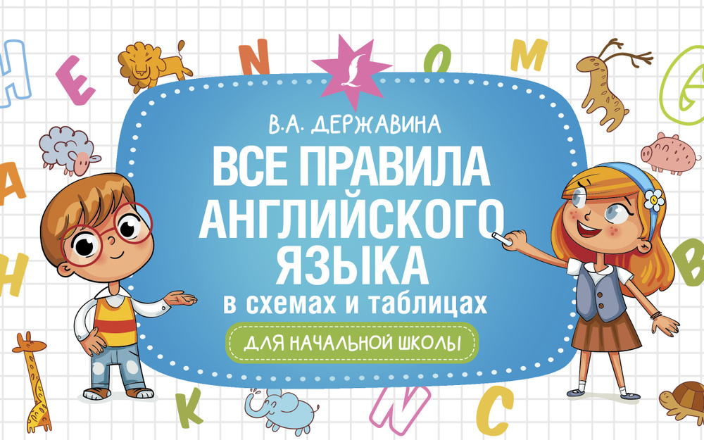Все правила английского языка в схемах и таблицах для начальной школы ...