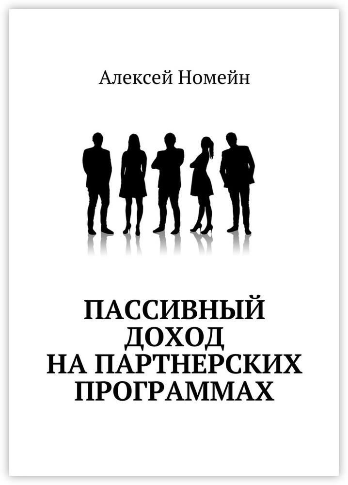 Пассивный доход на партнерских программах #1