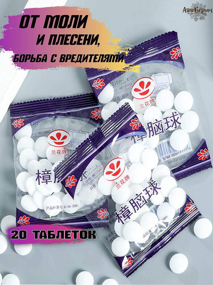 Нафталиновые шарики от моли насекомых и плесени , для туалета 2 ...