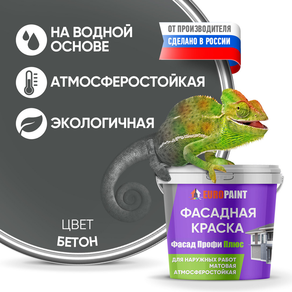 Краска Фасадная Стойкая Укрывистая EUROPAINT , Бетон, 1,4 кг #1