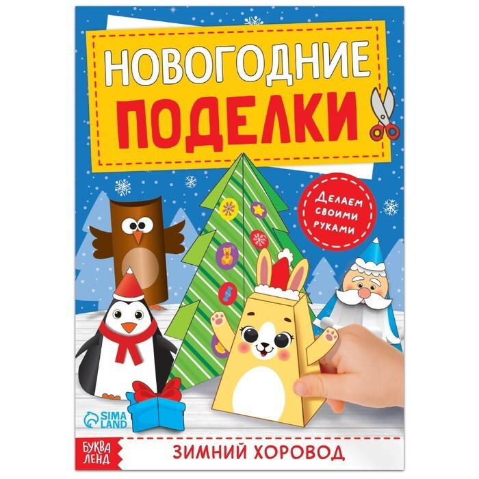 Набор для аппликаций, коллажей, книга-вырезалка "Новогодние поделки. Зимний хоровод", 20 стр., 1 шт. #1