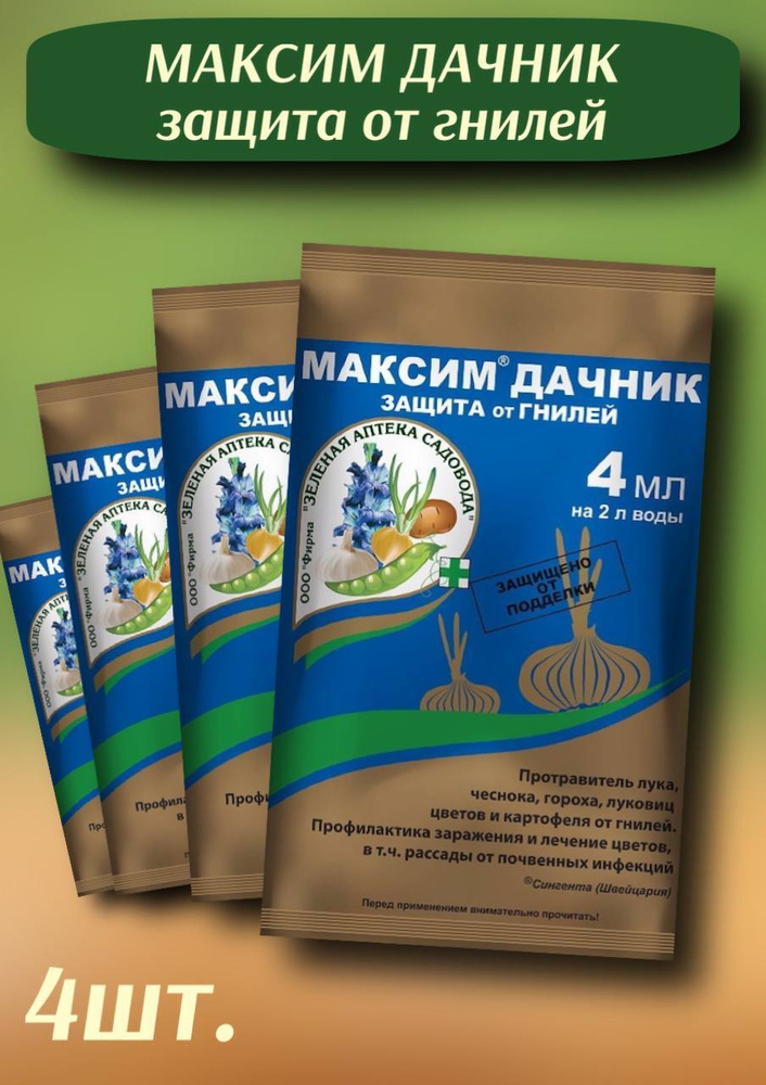 Зеленая Аптека Садовода. МАКСИМ ДАЧНИК, От гнили, Средство для защиты ...