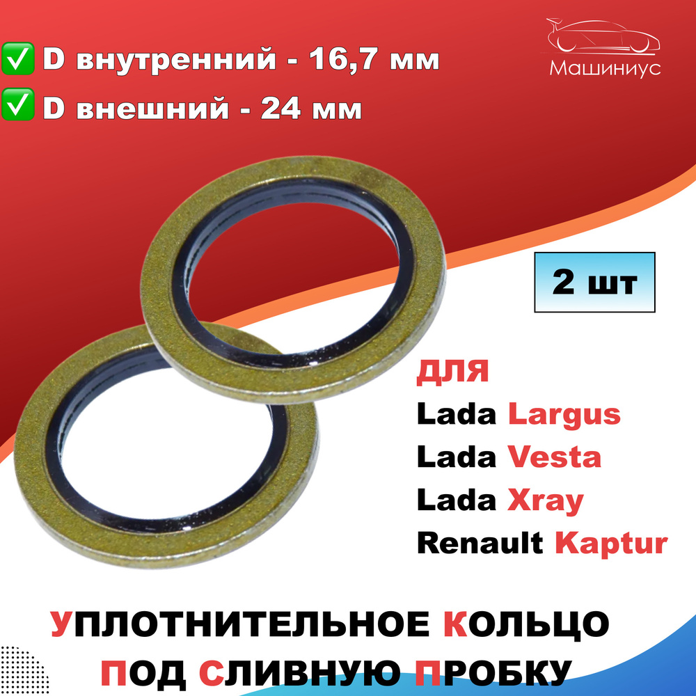 Уплотнительное кольцо под сливную пробку поддона картера 2 штуки Лада ...