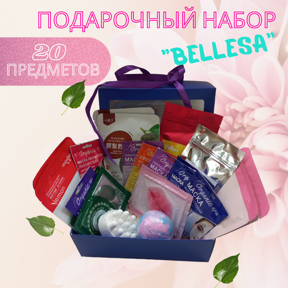 Bellesa Подарочный набор , SPA набор, бьюти бокс для себя  любимой,релаксация,соль для ванны мерцающая ,мыло массажное,маски для лица,патчи  для лица и губ,бомбочка для ванны - купить с доставкой по выгодным ценам в