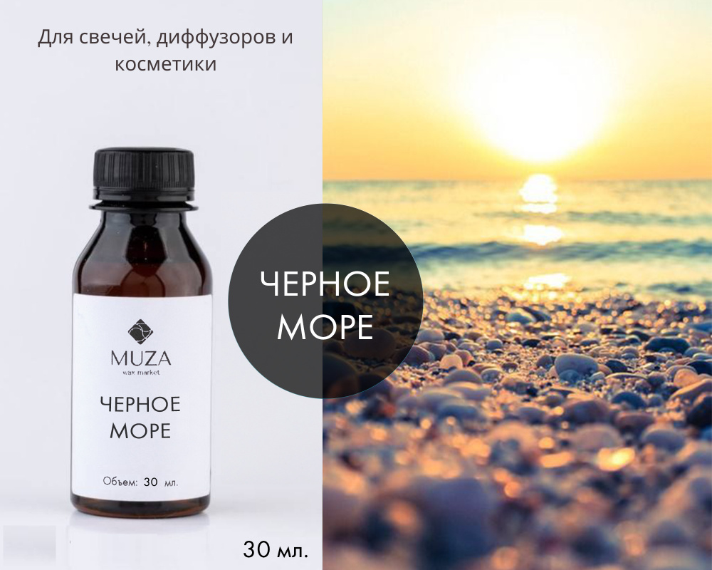 Отдушка "Черное море", 30 мл., для свечей, мыла и диффузоров, Франция / ароматическое масло / аромамасло #1