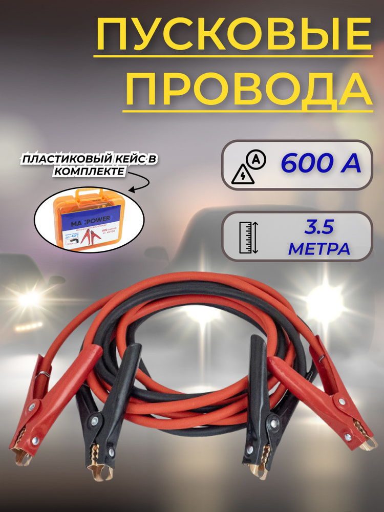 Пусковые медные провода в кейсе 600 A длинна 3.5 метра для прикуривания ...