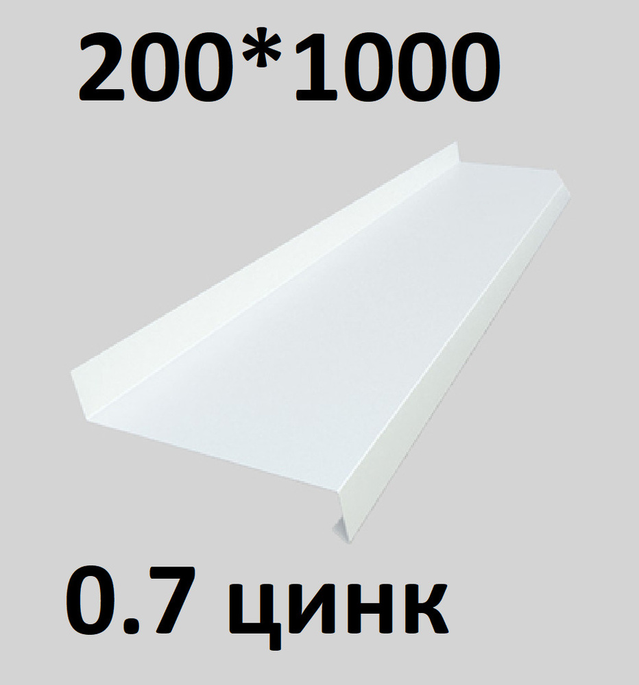 Отлив металлический 0,7 мм 1000*200 белый оцинкованный #1