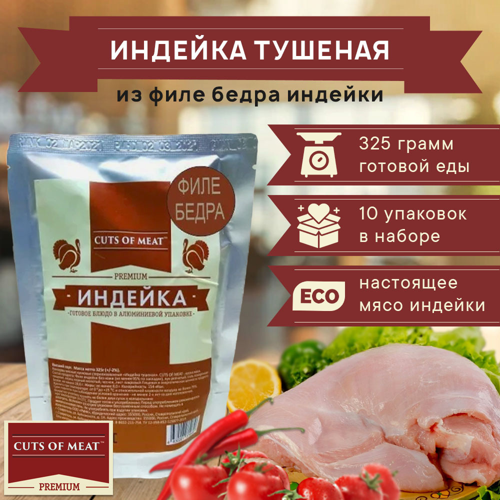 Тушенка из филе бедра индейки в мягкой упаковке Cuts of Meat Premium 10 шт.