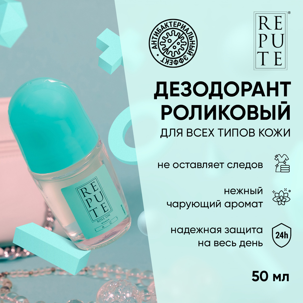 Дезодорант роликовый женcкий Repute Tact - купить с доставкой по ...