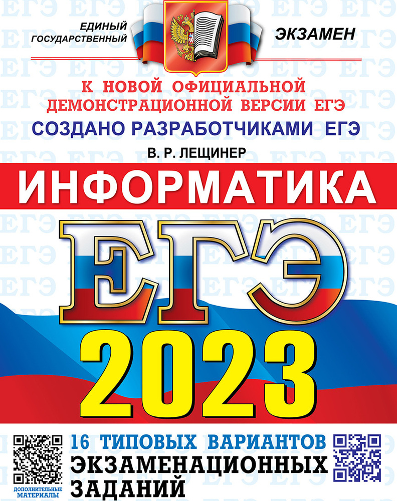 ЕГЭ 2023. ОФЦ ТВЭЗ. 16 ВАРИАНТОВ. ИНФОРМАТИКА. ТИПОВЫЕ ВАРИАНТЫ  ЭКЗАМЕНАЦИОННЫХ ЗАДАНИЙ