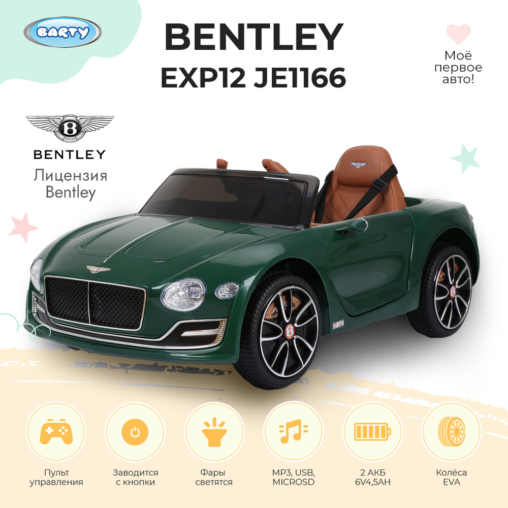 Barty Электромобиль детский Bentley EXP12 JE1166 , с пультом управления, со  световыми и звуковыми эффектами