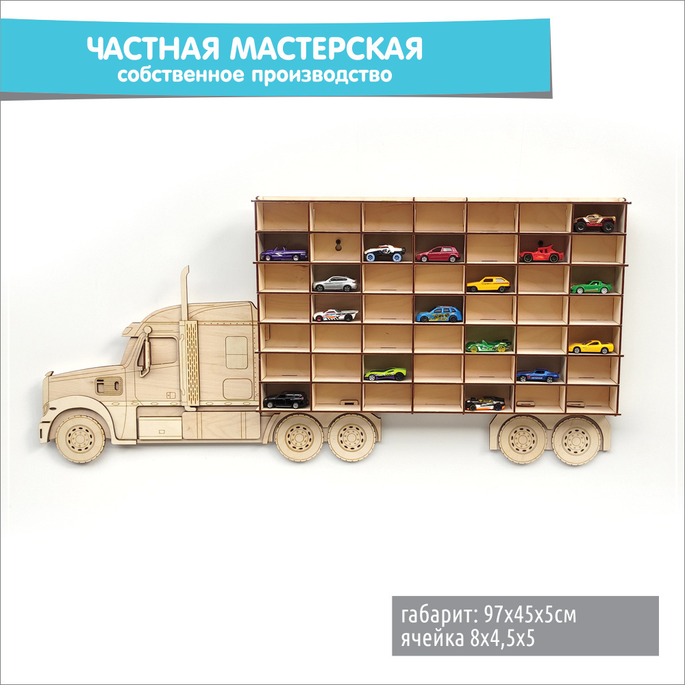 РАСПРОДАЖА! Полка для машинок с кабиной Трак - без покраски 49 мест ...