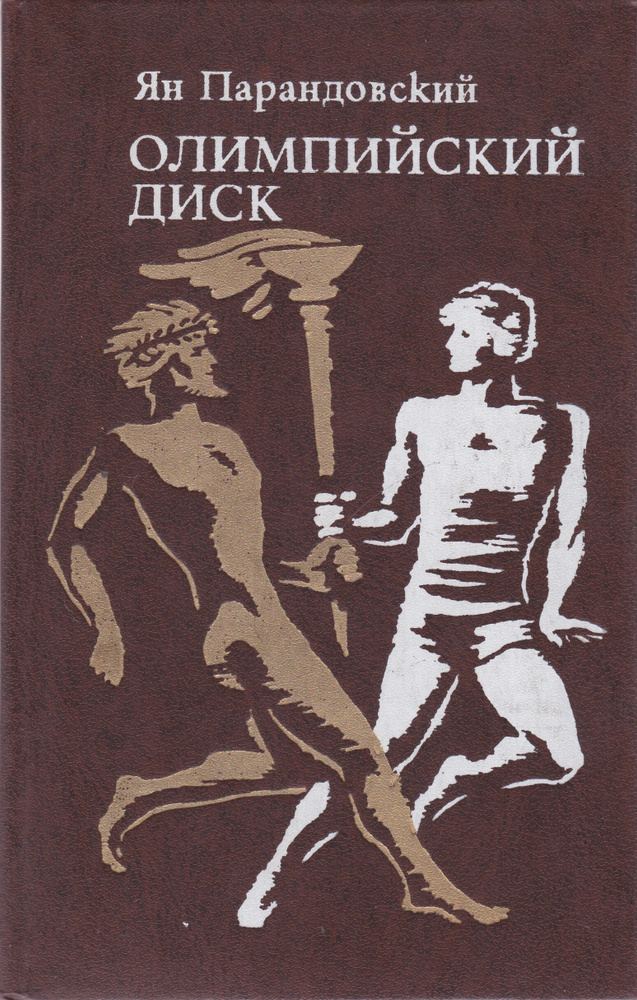 Олимпийский диск | Парандовский Ян, Ларин Сергей Иванович  #1