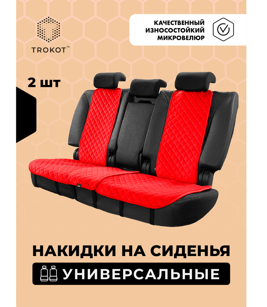 Накидка на сиденье Trokot - купить по выгодной цене в интернет-магазине  OZON (262983656)