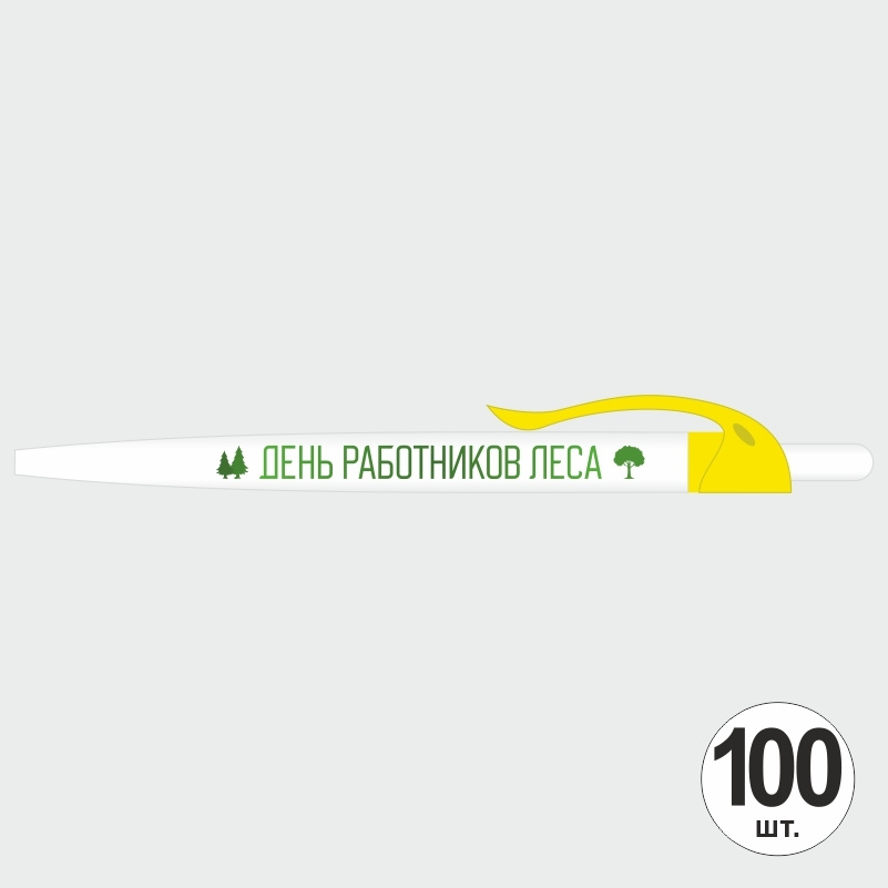 Подарочный набор ручек ПолиЦентр "День Работников Леса" 100 шт, желтый клип, синий стержень #1
