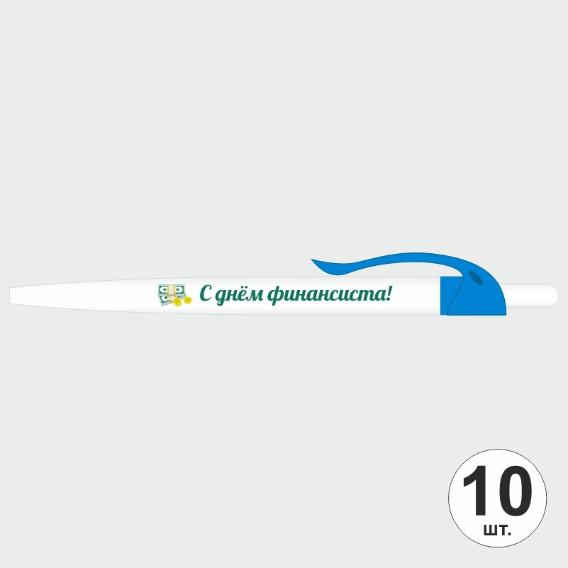 Подарочный набор ручек ПолиЦентр "С Днем Финансиста" 10 шт, голубой клип, синий стержень #1