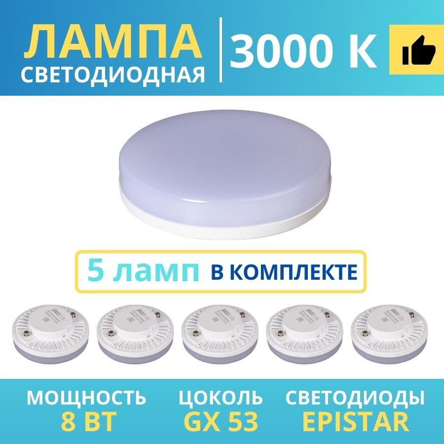 Лампа светодиодная GX53, 8Вт, 640Лм, LED EPISTAR шайба плоская, теплый  белый свет 3000K для декоративной подсветки дома и офиса, комплект 5 штук