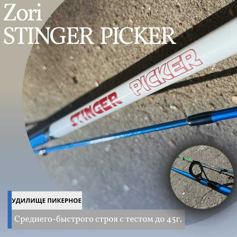 Удилище пикерное , Двухколенный пикер средне-быстрого строя ZORI STINGER PICKER test 15-45g 2.7m .  #1