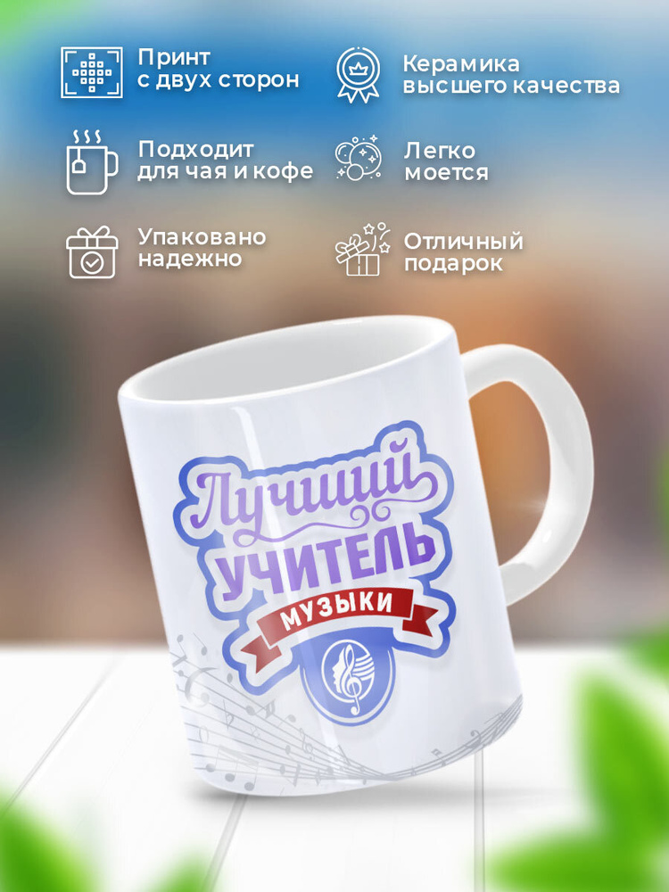 HAOS SHOP Кружка ""Учителю по музыке"", 330 мл, 1 шт #1