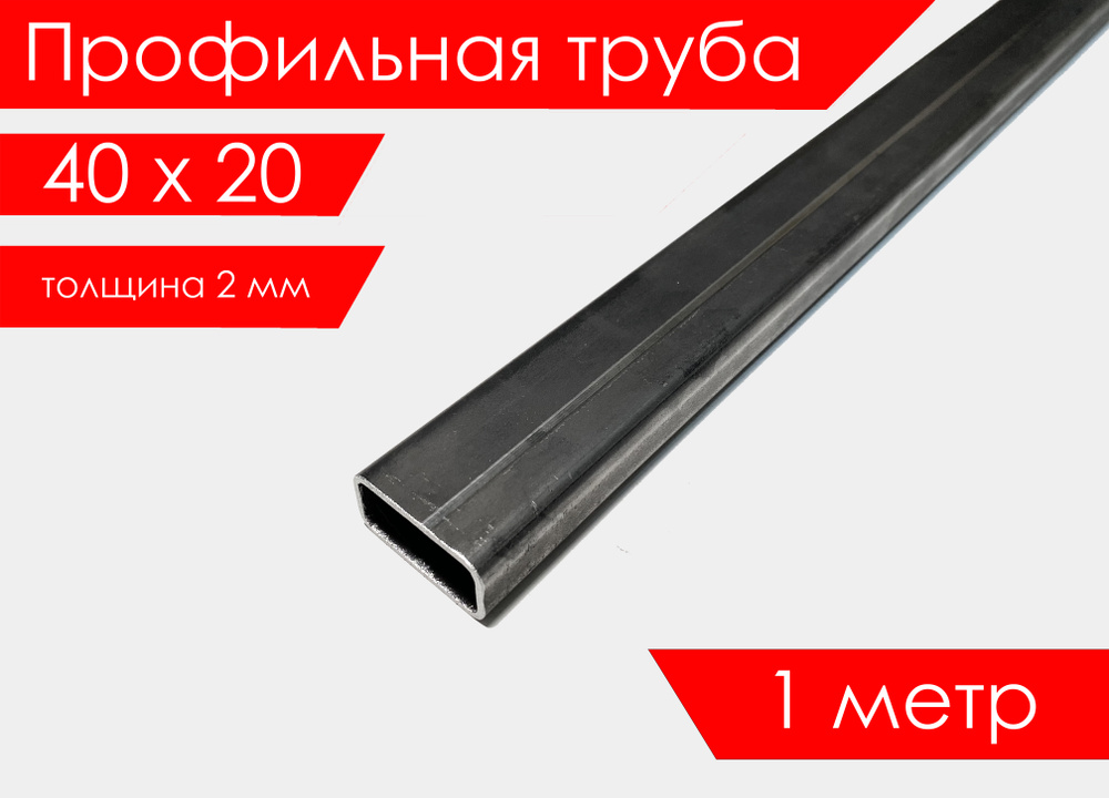 Труба профильная 40х20х2,0 мм 1 метр прямоугольная/ Профиль/ Квадрат труба  #1