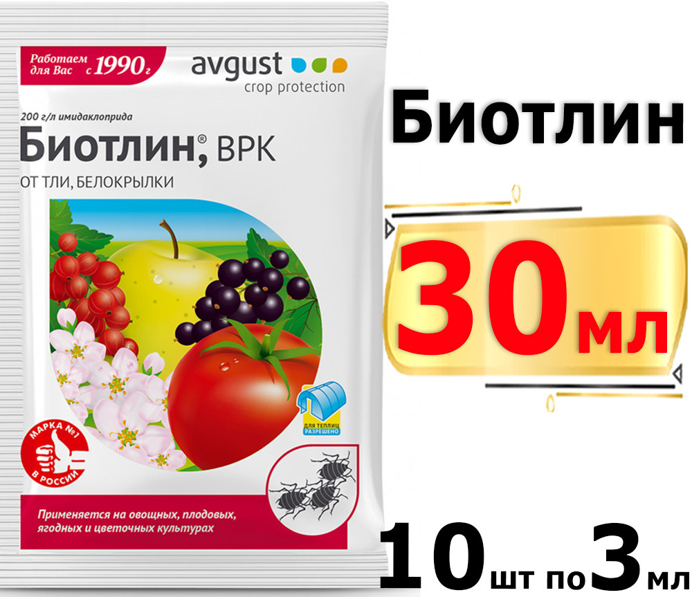 30мл Биотлин 3мл х10шт средство от Тли, Белокрылки - купить с доставкой ...