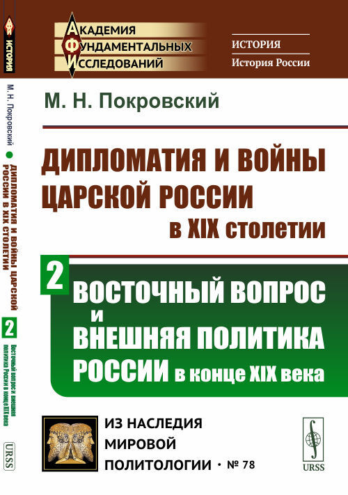 Дипломатия и войны царской России в XIX столетии: Восточный вопрос и внешняя политика России в конце #1