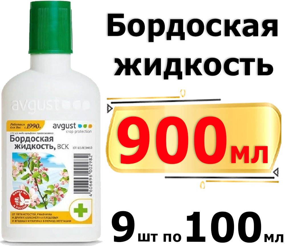 900мл Бордоская жидкость 100мл х9шт от болезней Средство от садовых  вредителей - купить с доставкой по выгодным ценам в интернет-магазине OZON  (675104747)