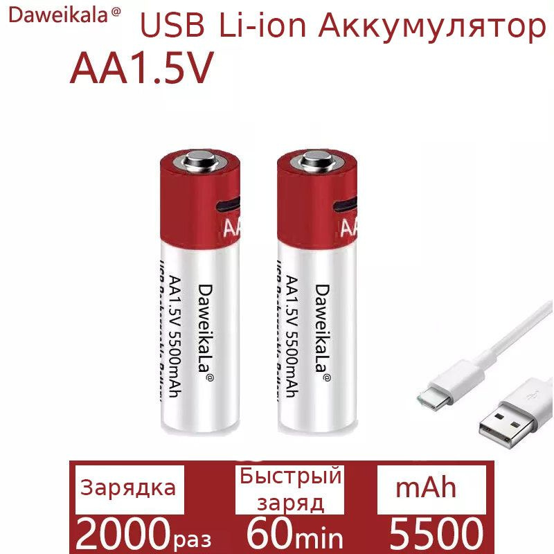 Перезаряжаемый литийионный аккумулятор Daweikala AA USB Type-C 1,5В AA ...