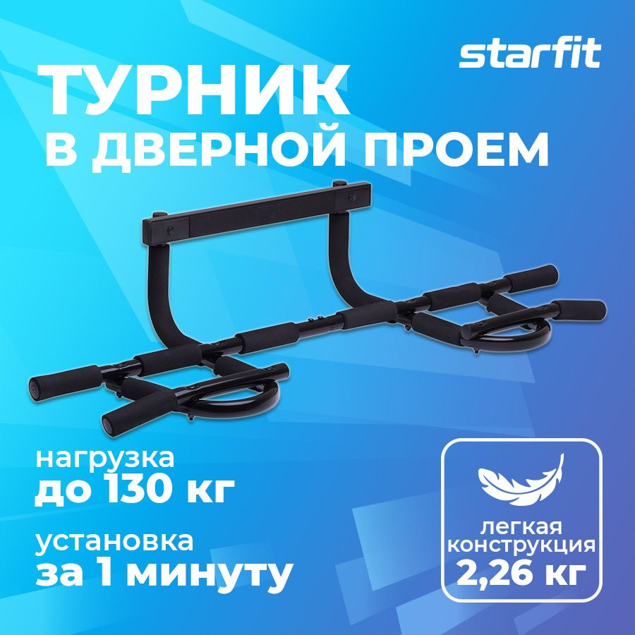 Турник настенный STARFIT BA-101 103,5х42х26 см распорный