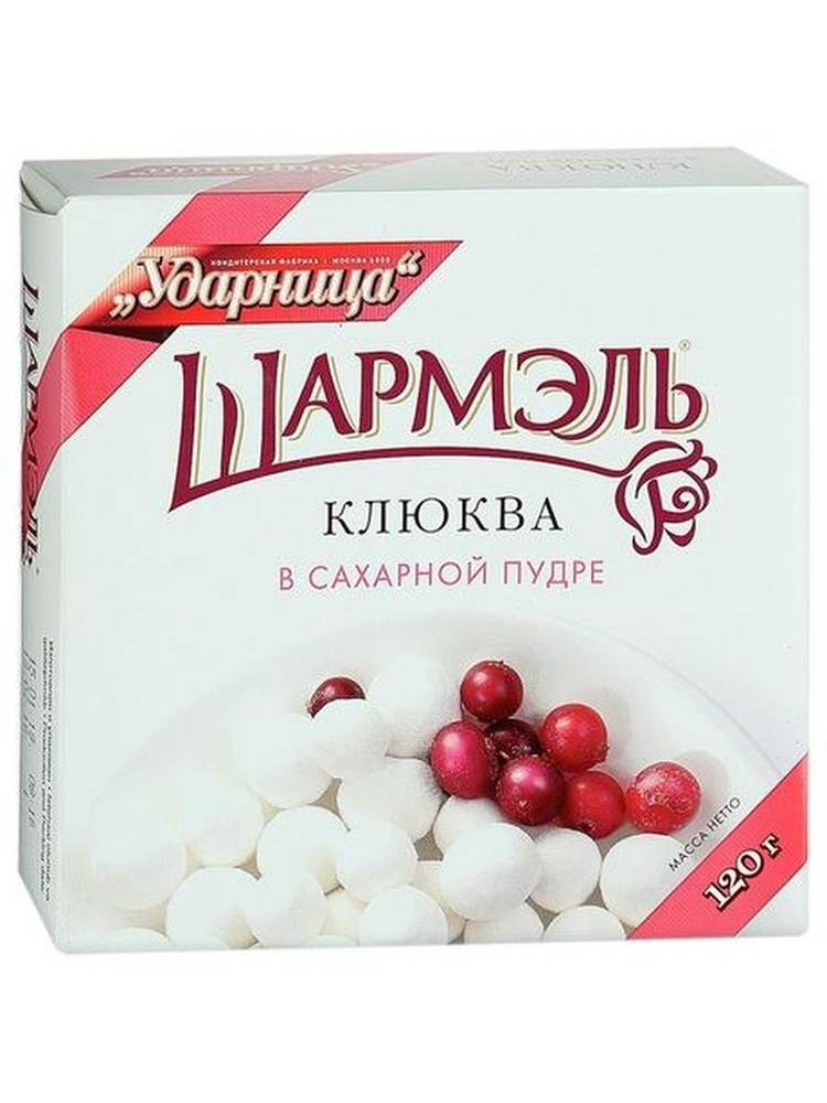Клюква Шармэль в сахарной пудре, 120г - купить с доставкой по выгодным ...