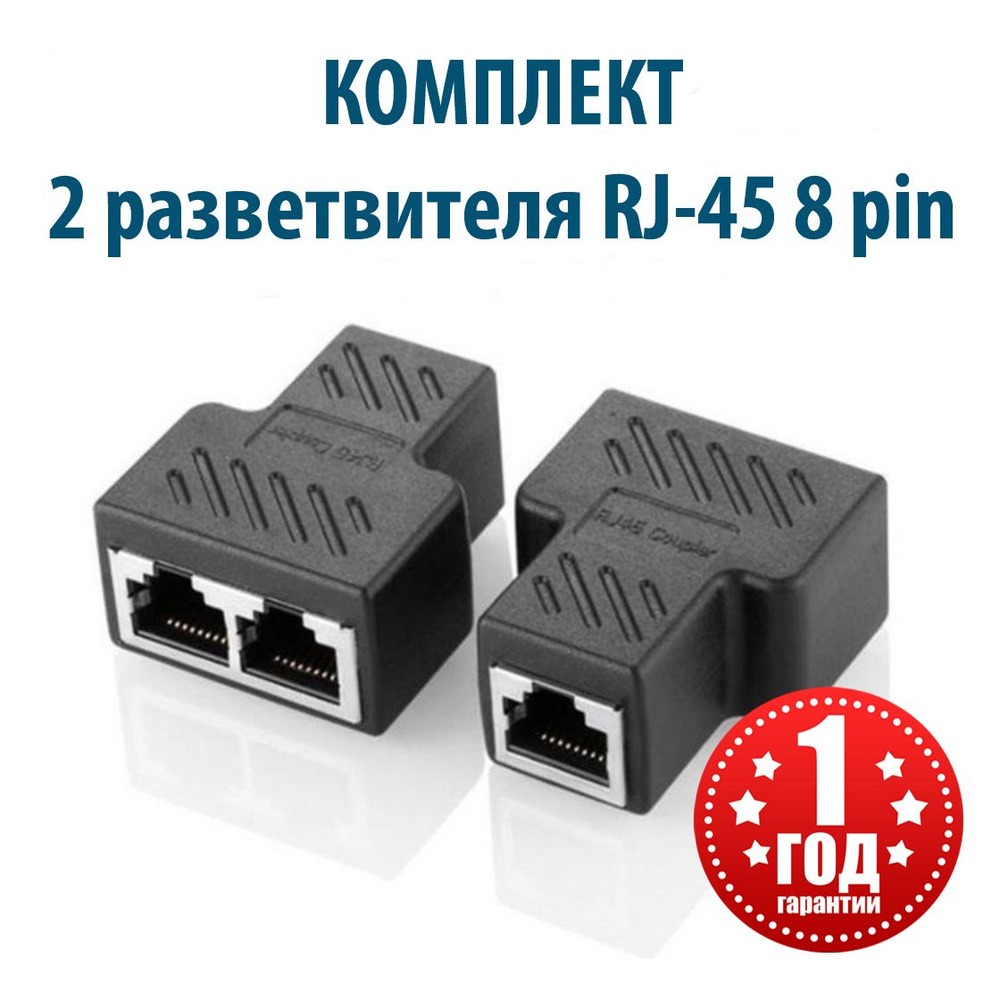 КОМПЛЕКТ из 2-х штук / Сетевой разветвитель RJ45 интернет кабеля CAT6 /  CAT5/5e на 2 RJ45 8P8C FTP LAN, AERCOM - купить с доставкой по выгодным  ценам в интернет-магазине OZON (615386729)