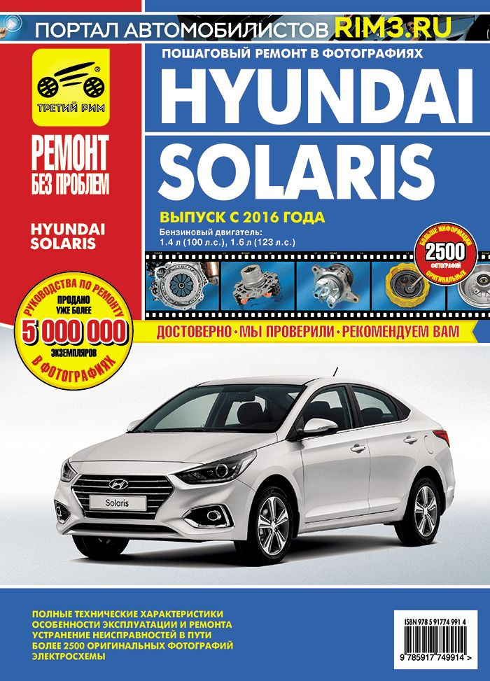 Руководство по ремонту и эксплуатации Hyundai Solaris