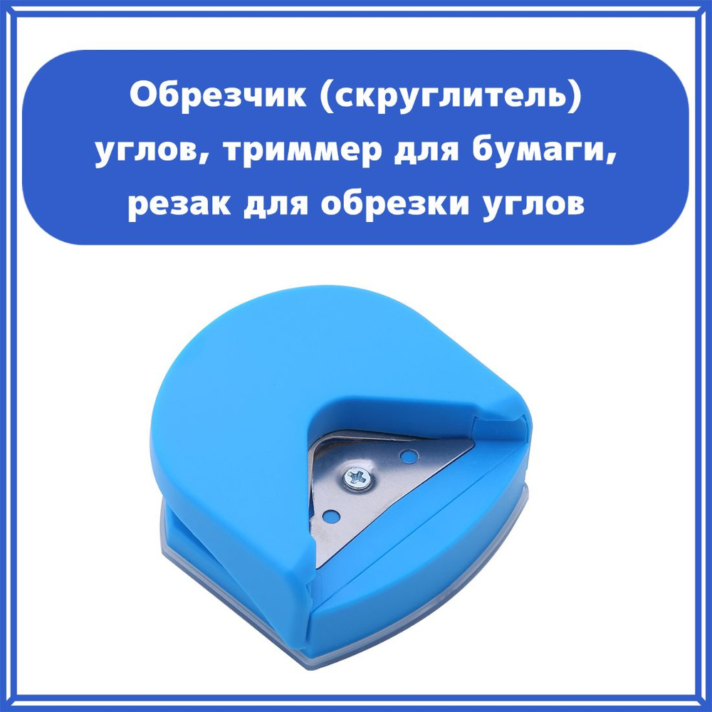 Обрезчик (скруглитель) углов, триммер для бумаги, резак для обрезки углов -  купить с доставкой по выгодным ценам в интернет-магазине OZON (652023359)