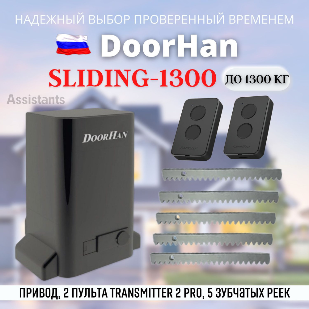 DoorHan SLIDING 1300 для откатных ворот в масляной ванне / Комплект ...