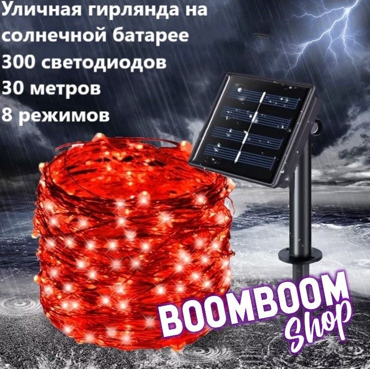 BoomBoomShop Электрогирлянда уличная Нить Светодиодная 300 ламп, 30 м, питание Солнечная батарея, 1 шт #1