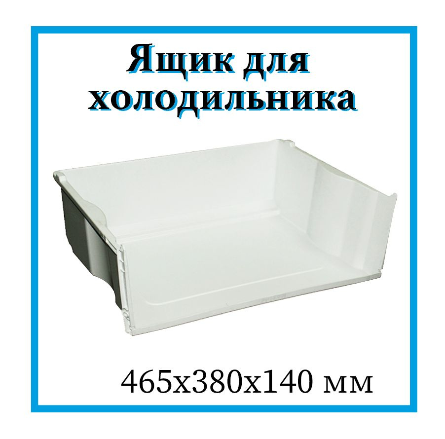Ящик для морозильной камеры холодильника Атлант, Минск 465х380х140 мм ...