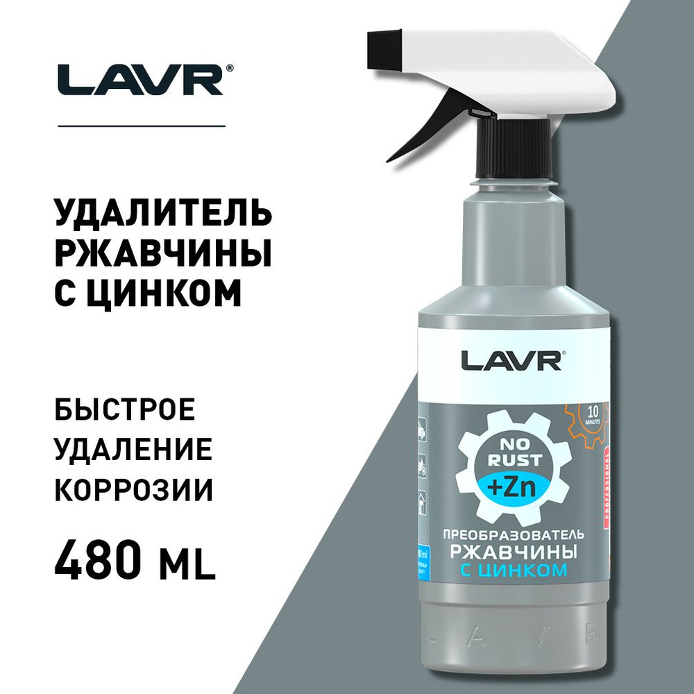 Преобразователь ржавчины с цинком 10 минут LAVR Rust remover NO RUST  Zinc+480 мл.(Ln1436), Комплект 6 шт.