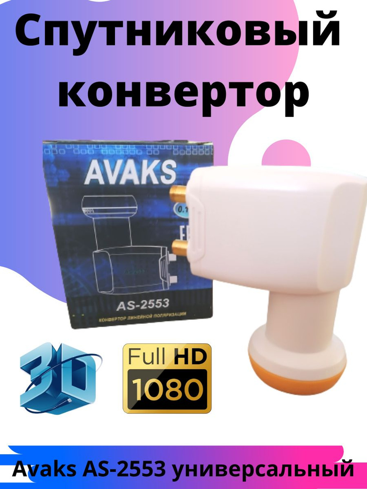 Спутниковый конвертер Avaks AS-2553 универсальный - купить с доставкой ...