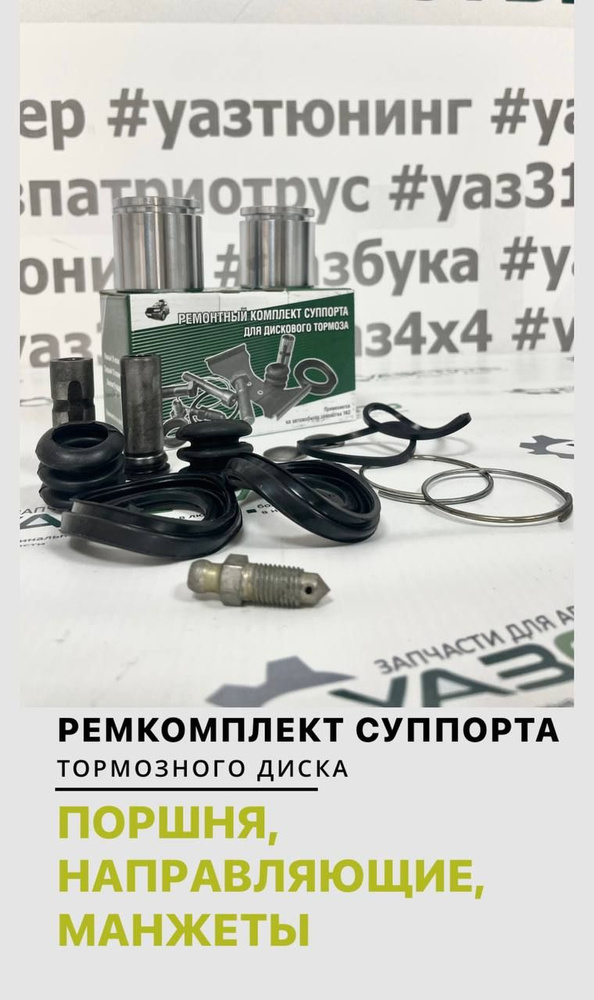 Ремкомплект суппорта УАЗ Патриот 3160 (поршня, направляющие, манжеты ...