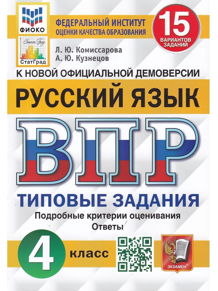 Русский Язык. 4 Класс. Всероссийская Проверочная Работа. Типовые.