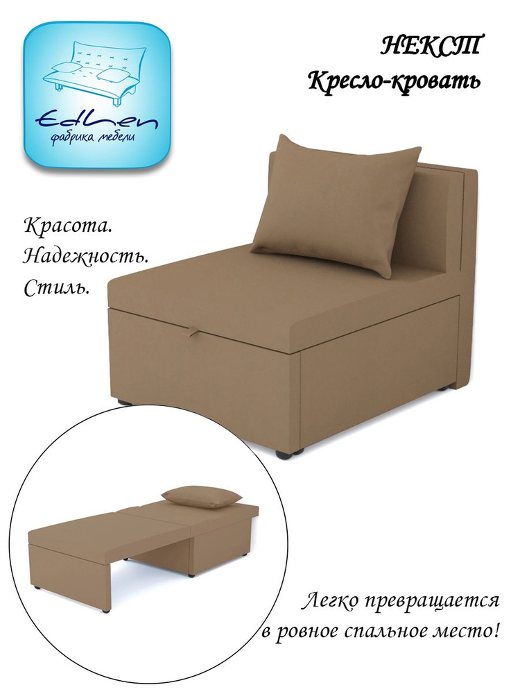 Кресло-кровать Некст EDLEN, еврокнижка, рогожка Brown, 80х105х77 см, для дома, дачи, балкона  #1