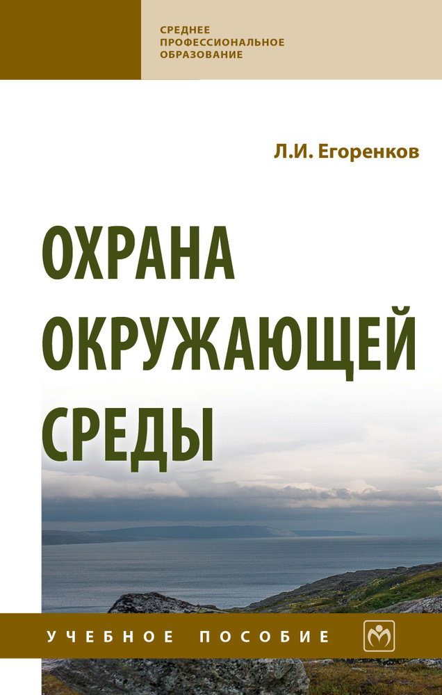 Охрана окружающей среды. Учебное пособие. Для ссузов | Егоренков Леонид Иванович #1