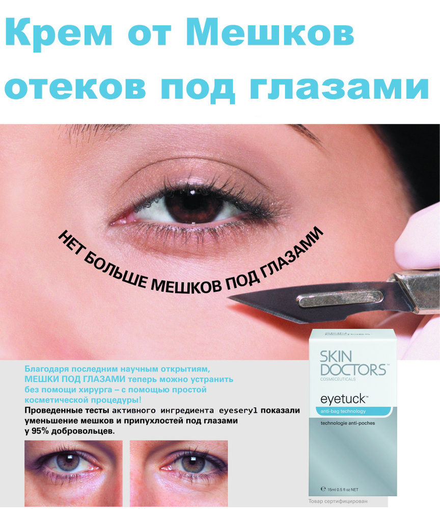 Skin Doctors Крем для уменьшения мешков и отечности под глазами "Eyetuck",  15 мл - купить с доставкой по выгодным ценам в интернет-магазине OZON  (755894582)
