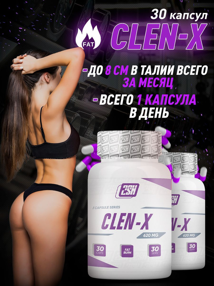 2SN Clen-x Жиросжигатель для похудения для женщин и мужчин, питание fat burner, спортивный БАД капсулы #1